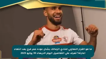 ما هو القرار النهائي للنادي الزمالك بشأن عودة عمر فرج بعد انتهاء إعارته؟ تعرف على التفاصيل اليوم الأربعاء 30 يوليو 2025